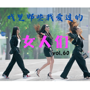 vol.60 戏里那些我爱过的女人们