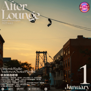 「After Lounge」一月听友精选音乐歌单