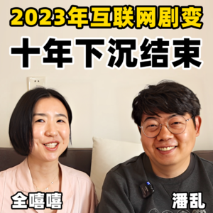 潘乱3：互联网十年下沉结束，短视频碎片化一切之后，2023年大厂最新战况