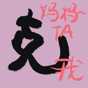 EP02|用[他克我]一招制服催婚父母！在中国“他克我”是很严重的指控！