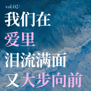 vol.02 520特辑｜我们在爱里泪流满面又大步向前