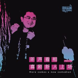 vol.96 听声看相，喜剧新人上场