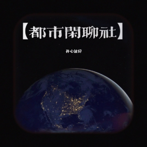 Vol.01: 摸爬滚打10年,你“白混”了吗?
