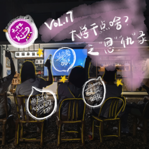 成长系列：大学恩仇录｜无中生友Vol.17