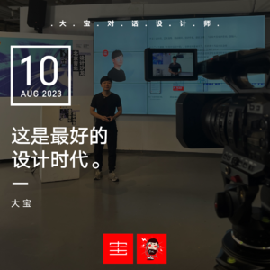 拥抱最好的设计时代【听我说完前3分钟】