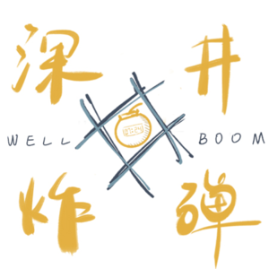 Vol.6 问世间缘为何物 直叫人量子纠缠