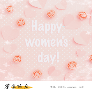082.女神节特别节目·望每一位女性都能拥有自由选择的权利