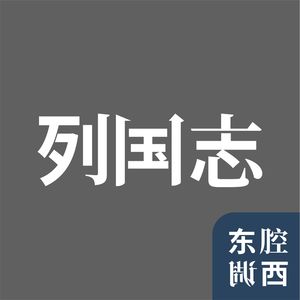 Vol.56丨列国志：越南，南国山河“中华梦”