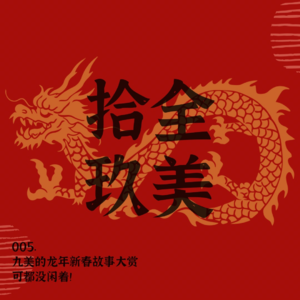 005 九美新春特辑｜爱的人在哪，哪里就是年