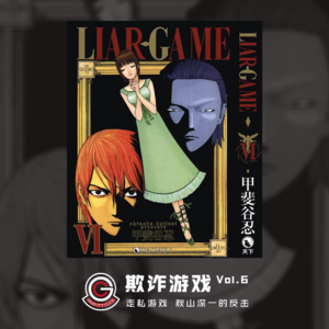 欺诈游戏 Vol.06 走私游戏 秋山深一的反击