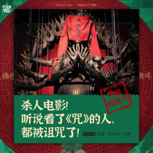 vol.091杀人电影！听说看过《咒》的人都被诅咒了！-午夜放映厅-不完全淑女