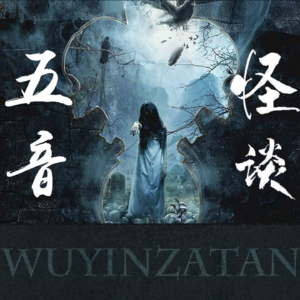 【清明节特辑】前世今生&校外撞鬼&烟台怪谈