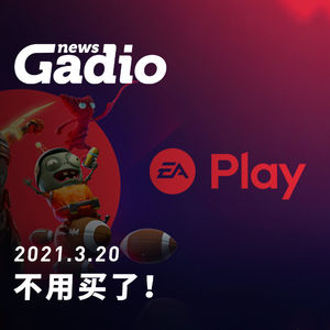 不用买了！GadioNews03.20