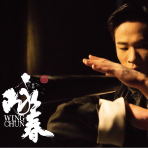 repo. 4 |《咏春》就让美好停留在B站跨年吧