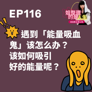 EP.116 遇到「能量吸血鬼」该怎么办？该如何吸引好的能量呢？