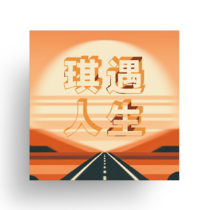 底层自信的力量：杨天真播客听后感