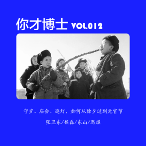 Vol.012跟老北京过民国年，如何从除夕过到元宵节-张卫东/侯磊/东山/思煜