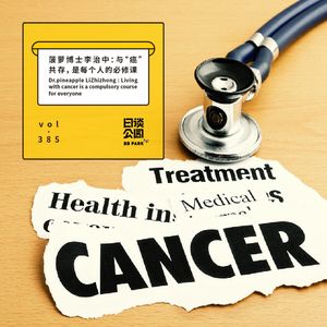vol.385 菠萝博士李治中：与“癌”共存，是每个人的必修课