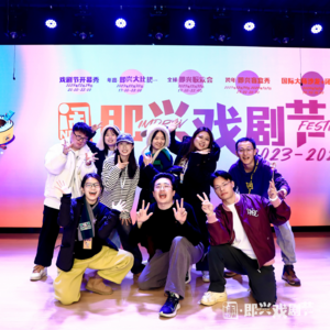 第6期｜我们从北京闹即兴戏剧节回来啦！