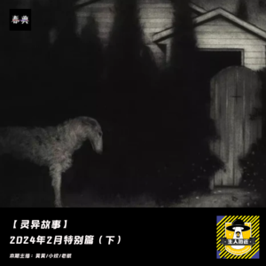 2024年2月特别篇（下）丨灵异故事