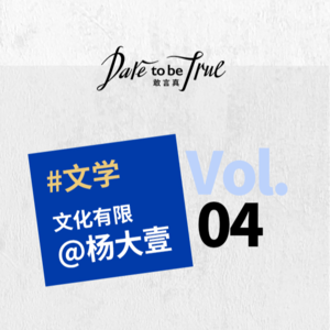 敢言真｜EP04 KEF x 杨大壹：真实，来源于具体