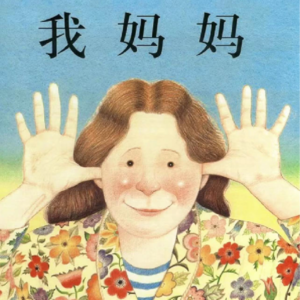 故事《我妈妈》