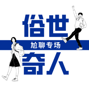 Ep03 俗世奇人-我不信你没见过！