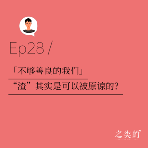 Ep28丨《不够善良的我们》，“渣”其实是可以被原谅的？