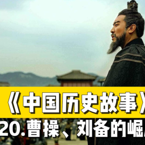 23.曹操、刘备的崛起