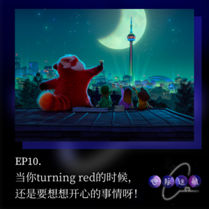 EP10 | 当你turning red的时候， 还是要想想开心的事情呀！