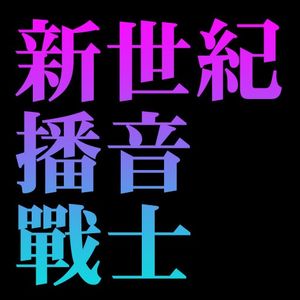 新世纪播音战士