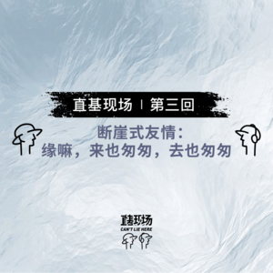 EP4:断崖式友情:缘嘛,来也匆匆,去也匆匆