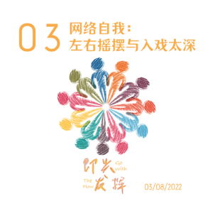 Vol.03 网络自我:左右摇摆与入戏太深