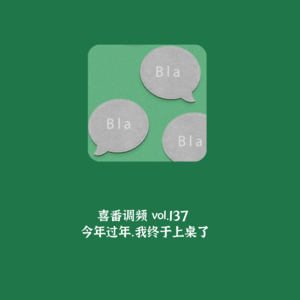 vol.137 今年过年，我终于上桌了