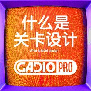 【GADIOPRO VOL.83】什么是关卡设计by南塔斯 嘉宾曾任职于育碧等国际知名开发商