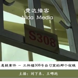 64. 308号自习室的那个晚上:湘潭大学曾爱云案