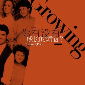 成长的烦恼