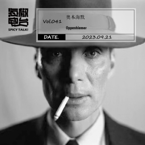 Vol.041 也聊《奥本海默》——在闭塞的听证会上挖呀挖呀挖,种小小的原子弹开大大的花