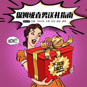 vol.070保姆级直男送礼指南-不完全淑女