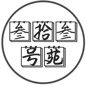 vol.002 青春就像鸡蛋灌饼，它忽如其来，又已难觅影踪丨叁拾叁号苑