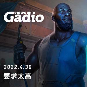 要求太高，GadioNews04.30