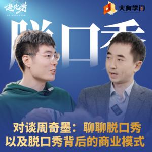 刘润·进化者直播版本 | 刘润对谈周奇墨：聊聊脱口秀，以及脱口秀背后的商业模式 #周奇墨 #刘润 #脱口秀