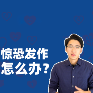 【惊恐发作】最快缓解的三大方法！