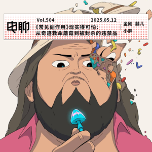 Vol.504 《常见副作用》现实得可怕：从奇迹救命蘑菇到被封杀的违禁品