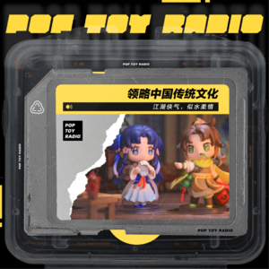 Vol.07 仙剑奇侠传 x 泡泡玛特，不一样的国风潮玩