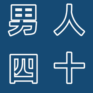 男人四十:中年男人的30天独居生活日志
