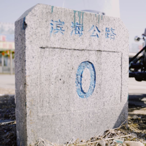 1.在北方滩涂纵火,成为人形快门,我与海岸线的羁绊。