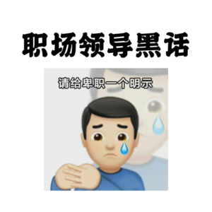 闲聊#E141|职场二三事:工作中遇到的黑话以及如何正确理解和应对