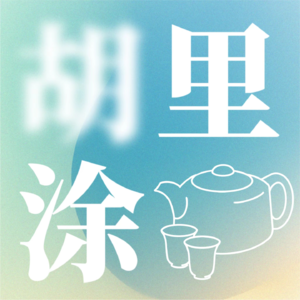 胡里胡涂茶馆店开张啦