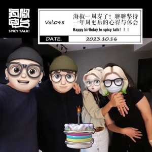 Vol.048 海椒一周岁了!聊聊坚持一年周更后的心得与体会